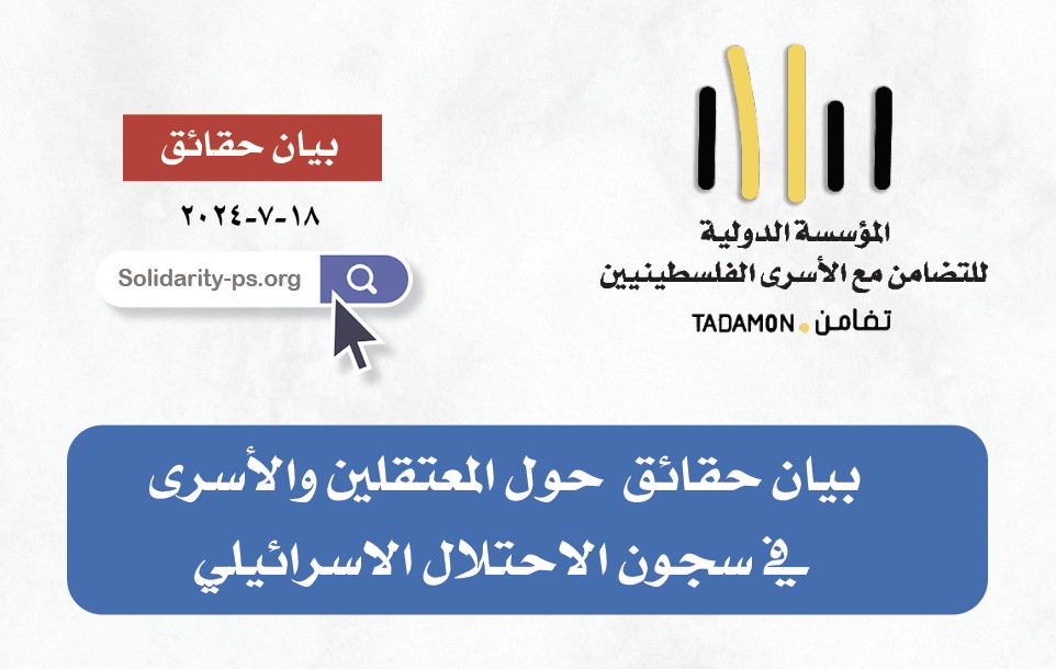 بيان حقائق - تموز ٢٠٢٤